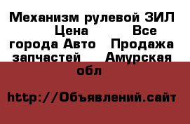 Механизм рулевой ЗИЛ 130 › Цена ­ 100 - Все города Авто » Продажа запчастей   . Амурская обл.